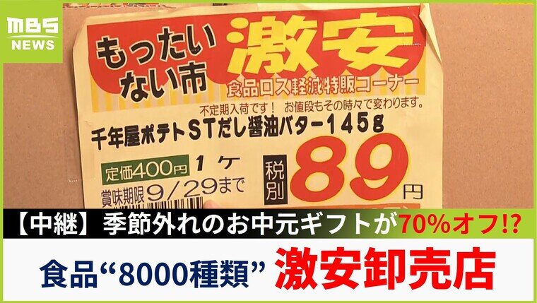 【中継】シーズンオフのお中元ギフトが７０％オフ！？お菓子だけでも３０００点揃えるコスパ最強『激安』の卸売店の謎に迫る！【大吉洋平のお得ハンター】