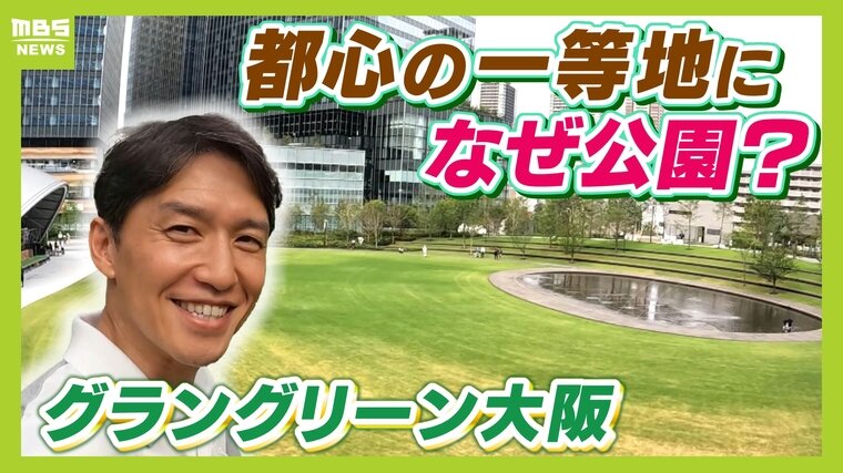 大阪に「ほんまもんの緑」を...なぜ&quot;関西最後の一等地&quot;が芝生の公園に？専門家は管理コストの課題を指摘...でも可能性は未知数！？【グラングリーン大阪】