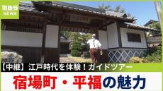 【中継】因幡街道の宿場町「平福」で江戸時代体験ツアー！剣豪・宮本武蔵が初めて決闘した舞台や国の史跡「利神城跡」も！兵庫・佐用町【福島暢啓の潜入！今昔探偵】