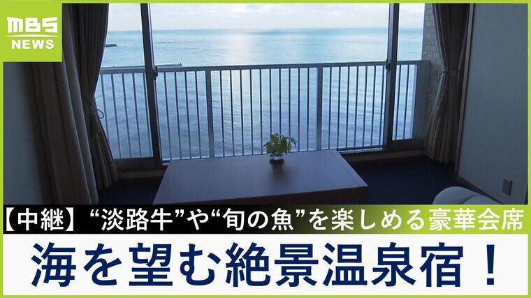 【中継】今が狙い目のお得宿！？淡路島づくしの豪華会席＆オーシャンビューの露天風呂付き客室　家族連れにうれしい&quot;赤ちゃんプラン&quot;も！兵庫・洲本市【大吉洋平のお得ハンター】