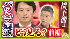 橋下徹氏は斎藤知事パワハラ疑惑をどう見る？「言いたいこといっぱいあると思う」一方で知事の経験不足など指摘「役職が違う下の人に同じものを求めるのは間違い」