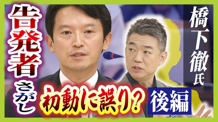 橋下徹氏が語る権力...「斎藤知事は一貫して『不正があった』と言っているけど、それを判断するのはあなたじゃない」「疑惑は第三者、を知らないと権力持たせたらダメ」