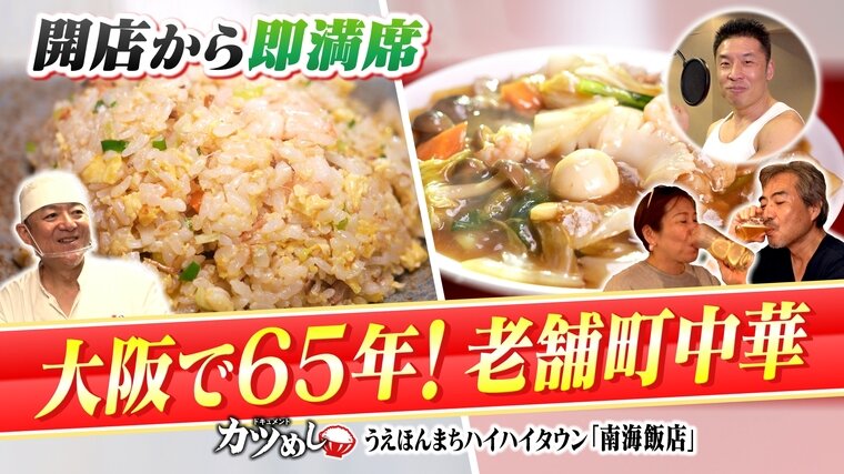 【カツめし】オープン前から行列！大阪を代表する町中華！『南海飯店』　うえほんまちハイハイタウン