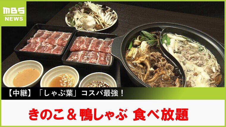 【中継】コスパ最強！きのこ＆鴨肉のしゃぶしゃぶ食べ放題がスタート「しゃぶ葉」　山崎アナおすすめの&quot;アレンジたれ&quot;も紹介【山崎香佳の欲張り！たべほ娘。】