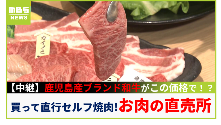 【中継】鹿児島産和牛がこの価格で！？売り場の隣には買って直行&quot;セルフ焼肉&quot;も！関西初の激安店「お肉の直売所」【大吉洋平のお得ハンター】