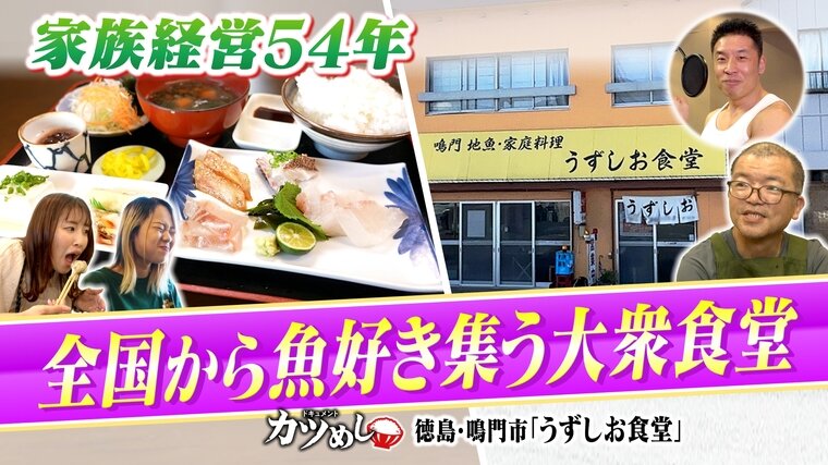 【カツめし】でかくてうまい！絶品の海鮮求め全国から魚好きが集う　徳島・鳴門市「うずしお食堂」