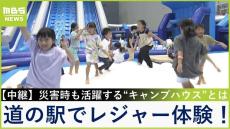 【中継】日本最大級の室内アスレチックやプール・温泉などが楽しめる道の駅『スプリングスひよし』　キャンプエリアでは新鮮食材を使ったＢＢＱも！京都・南丹市【福島暢啓の潜入！今昔探偵】