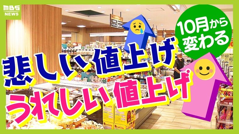 【また値上げ...】食品だけじゃない『郵便料金』や『先発医薬品』も　一方で児童手当が&quot;高校生&quot;も対象に！支給額大幅アップの家庭も？【１０月からのお金の話】