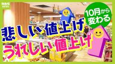 【また値上げ...】食品だけじゃない『郵便料金』や『先発医薬品』も　一方で児童手当が&quot;高校生&quot;も対象に！支給額大幅アップの家庭も？【１０月からのお金の話】