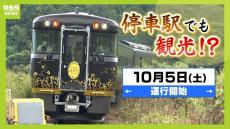 かつてオバマ大統領で大盛り上がり「小浜」も期待！観光列車『はなあかり』１０月５日（土）運行開始　車両はすべてグリーン車以上【敦賀駅～城崎温泉駅】