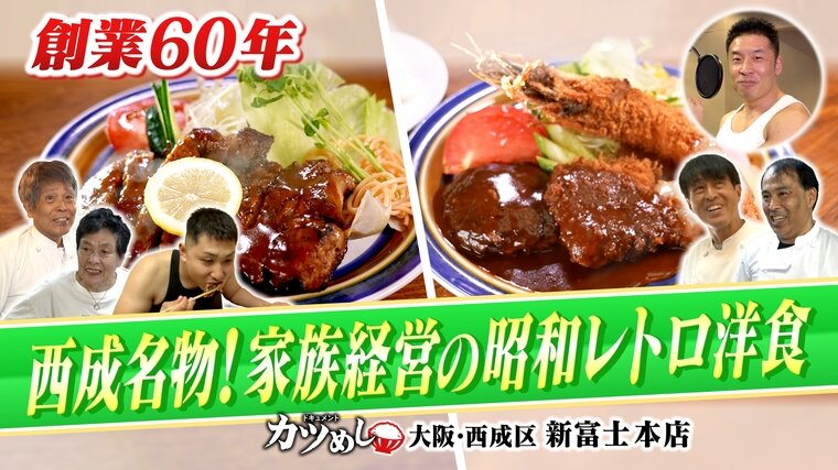 【カツめし】家族経営で６０年！ボリューム満点の昭和レトロ洋食 大阪・西成区「新富士本店」