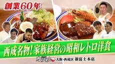 【カツめし】家族経営で６０年！ボリューム満点の昭和レトロ洋食 大阪・西成区「新富士本店」