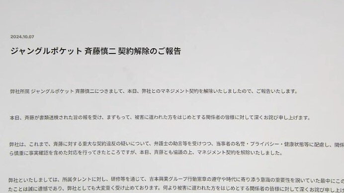 「複数の芸人からロケバスの単語出ていた」吉本興業がジャングルポケット・斉藤慎二メンバーの契約解除　逮捕でなく書類送検となる理由は？【芸能記者と元検事に聞く、ジャンポケ斉藤メンバー書類送検】