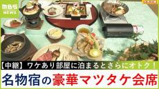 【中継】豪華５種！名物宿の「松茸会席」すき焼き・天ぷら・土瓶蒸し...格安『ワケあり部屋』でさらにオトクに【大吉洋平のお得ハンター】