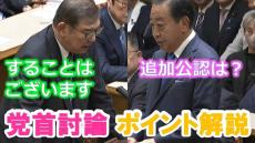 石破茂総理×野田佳彦代表の党首討論ポイントを読む「当選したら追加公認は？」「公認することはございます」永田町を知る識者らが判定　そして衆議院は解散した