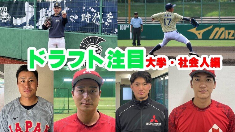 プロ野球ドラフト会議2024！関西のドラフト候補はこの選手だ！大学生社会人編【野球とB&#039;zを愛する実況アナの注目選手リスト】