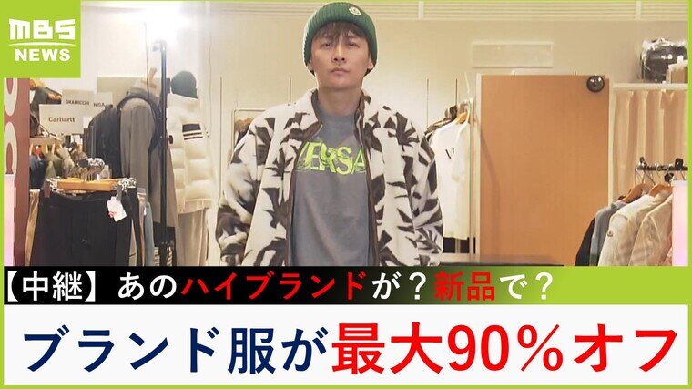 【中継】あの有名ブランドが最大９０％オフ！赤字覚悟の&quot;１０００円ラック&quot;は宝の山！大阪初出店「ＬＯＣＵＳＴ」【大吉洋平のお得ハンター】