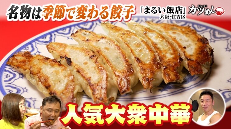 【カツめし】父の他界...火災からの復活！人気大衆中華「まるい飯店」　大阪・住吉区