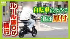 電動アシスト&quot;しすぎる&quot;自転車！？事故を起こしたら『賠償金は全額自費負担』　知っていましたか？「モペット」はペダルだけで走っても『原付』ルール適用