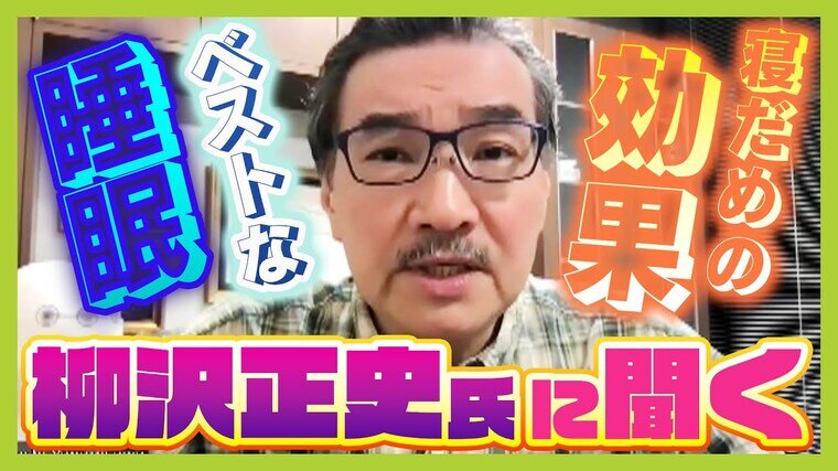 【睡眠のウソ・ホント】日本人の大半は&quot;酔っ払い状態&quot;の脳で仕事をしている！？「やらないよりはいい」正しい寝だめの方法　睡眠学の世界的権威・柳沢教授に聞く『理想の睡眠』