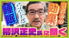 【睡眠のウソ・ホント】日本人の大半は&quot;酔っ払い状態&quot;の脳で仕事をしている！？「やらないよりはいい」正しい寝だめの方法　睡眠学の世界的権威・柳沢教授に聞く『理想の睡眠』