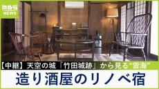 【中継】雲海シーズン到来！天空の城『竹田城跡』登る人に人気「竹田城 城下町 ホテルＥＮ」　江戸時代創業の酒造場をリノベしたレトロ宿【福島暢啓の潜入！今昔探偵】