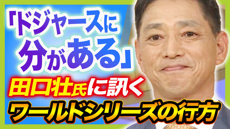 ドジャース対ヤンキースのワールドシリーズ「ドジャースに分ありか」と語る栄冠2度の田口壮さん「長い移動中は新喜劇DVD見ていた」