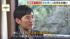 【衆議院選挙】若者が投票しないのは「政治家の魅力不足」石丸伸二氏が見る今回の選挙　衆院選後「何をしようかはもう決めています」