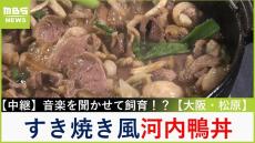 【中継】ブランド鴨『河内鴨』をすき焼き風の贅沢丼に！飼育期間は&quot;一番おいしい&quot;７５日！手間暇かけて新鮮＆脂が上質　大阪・松原市「ツムラ本店」【川地洋平の最旬！丼マン】