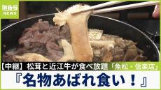 【中継】近江牛と松茸が食べ放題「名物あばれ食い！」は１人前なんと９８００円！　入山料のみで&quot;何本でも持ち帰りＯＫ&quot;な松茸狩りも【前田春香のお得ハンター】