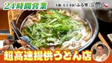 【カツめし】２４時間営業！超高速提供うどん「ふる里」 大阪・天王寺