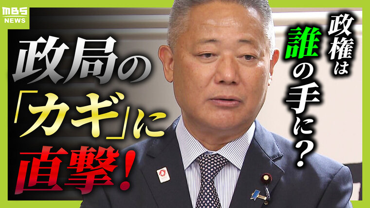 【政局のカギ】党内ゴタゴタの維新『代表選』を実施へ...新しい代表は誰に？ＭＢＳ大八木解説委員「攻勢をかけるなら吉村洋文共同代表。しかし本人は積極的ではないのでは...」