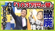 【１０３万円の壁】引き上げで実は会社員などにもメリット...国民民主党案では年収が低い人の方が減税の割合が高い！？　政府試算『税収約７兆６０００億円減少』をどう見る？