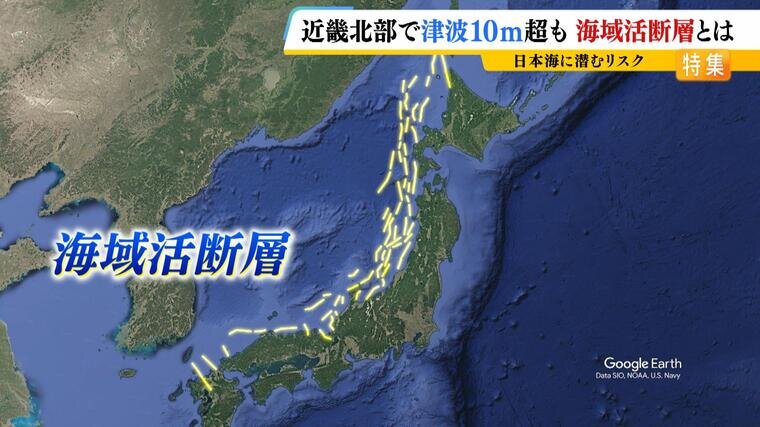 近畿北部に大津波&quot;１０ｍ超&quot;も...日本海に『海域活断層』のリスク　専門家は「範囲は狭いが高い津波」と指摘