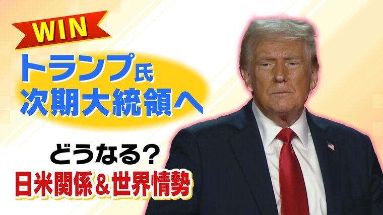 【トランプ政権】日本への要求は増す？石破総理は政権基盤が弱く「やや軽んじられるのでは」　トランプ氏にとって一番&quot;おいしい&quot;シナリオとは...【国際政治学者が解説】