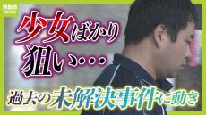 【少女被害の未解決事件】勝田州彦容疑者は&quot;人の体を傷つけることに興奮する特異な性癖&quot;...別事件の裁判で検察側が指摘　今後の捜査のポイントは？