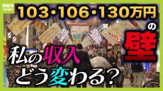 【１０６万円の壁】超えれば手取り激減？壁がなくなったら...損か得か？　どうなる私の収入『徹底試算』【１０３万円だけじゃない年収の壁】