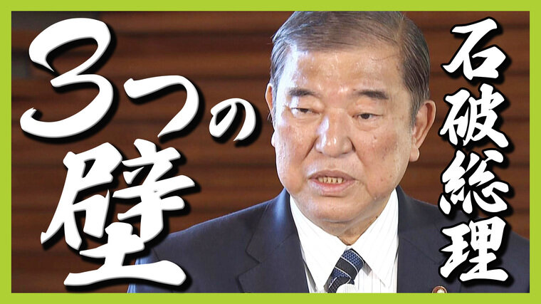 石破総理に立ちはだかる「予算の壁」「参院選の壁」　泉房穂氏は「総理にとっては壁、国民にはチャンス」永田町で流行する「夜釣り」とは？【解説】