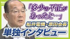 【異例だらけの破産劇】船井電機に一体何が？消えた３００億円はどこへ？　破産手続き開始決定の&quot;取り消し&quot;求める原田義昭会長を単独取材「必ずこの企業は再生できる」【解説】