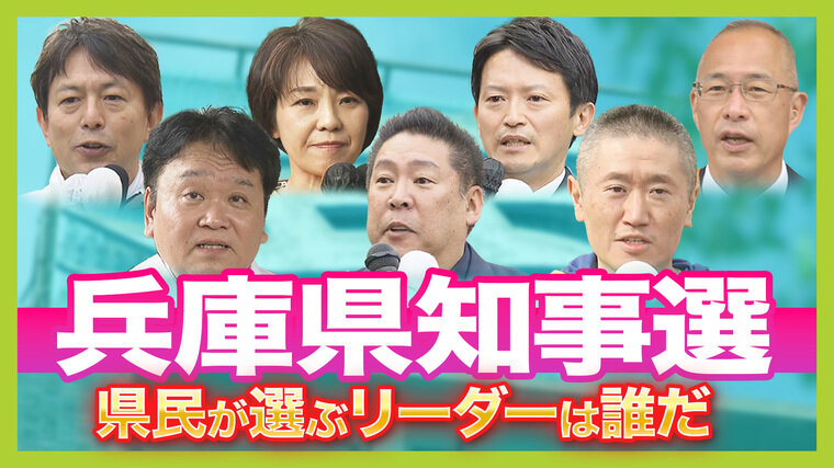 【兵庫県知事選】県民は誰をリーダーに選ぶ？過去最多７人の立候補者の『訴え』　最大争点は「県政の立て直し」と「知事の資質」　１１月１７日（日）投開票