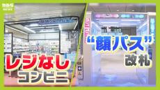 レジなしコンビニ・&quot;顔パス&quot;改札...進化する『決済の仕組み』　メリットと課題は？現金はなくなる？&quot;体内マイクロチップ&quot;を導入する国も【ウォークスルー決済】【顔認証改札】