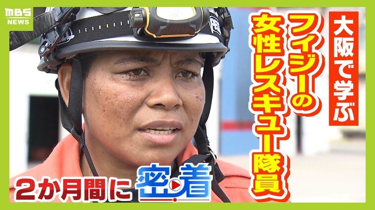 海を渡ったレスキュー隊員「日本の救助技術を持ち帰りたい」フィジーから大阪で訓練に励む　被災地の厳しい現実も学んだ２か月間に密着