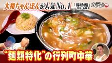 【カツめし】自家製麺にこだわった１４種の麺類が大人気！　奈良・五條市の行列町中華「豚珍館」