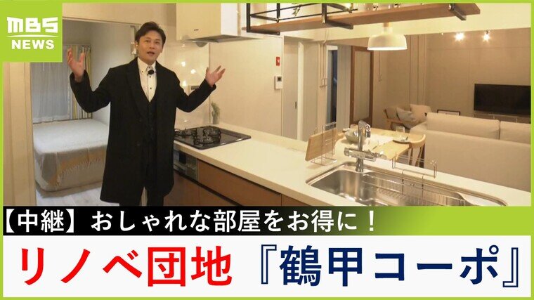 【中継】新たな住まいの選択に！空き部屋を活用し進化したリノベーション団地『鶴甲コーポ』　神戸・灘区【大吉洋平のお得ハンター】