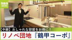 【中継】新たな住まいの選択に！空き部屋を活用し進化したリノベーション団地『鶴甲コーポ』　神戸・灘区【大吉洋平のお得ハンター】