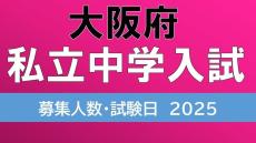 【中学受験2025】大阪・私立中学校入試　初芝立命館は「利晶学園大阪立命館」に校名変更して170人　四天王寺270人　大阪星光約190人　募集人数や試験日程を全校掲載　入試日は1月18日～令和7年度