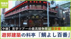 【中継】登録有形文化財の建物で楽しむ鯛ちり！部屋の見学ツアーはなんと最高競争率３０倍！？大阪・西成区『鯛よし百番』【福島暢啓の潜入！今昔探偵】