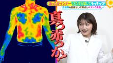 ひたすら試してランキング「あったかインナー」　アンタッチャブル・柴田英嗣が&quot;寒がり代表&quot;として参戦　第１位はプロも「最強」とうなるアノ商品！？【ＭＢＳサタデープラス（サタプラ）】