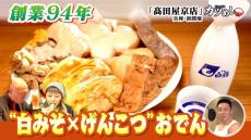 【カツめし】名物は「白みそ×げんこつサイズ」創業９４年の老舗おでん店　兵庫・新開地「髙田屋京店」