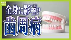 歯磨き後は『すすぎ不要』口腔ケアの新常識⁉　45歳以上の2人に1人は歯周病「唾が間違って肺に入ったら、あっという間に肺炎」全身に影響する可能性